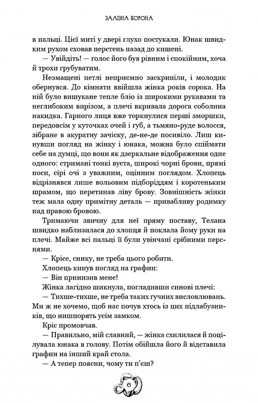 Залізна корона. Книга 1. Спадок поколінь, фото - 3