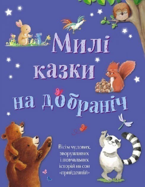 Милі казки на добраніч. Збірка казок, фото - 1