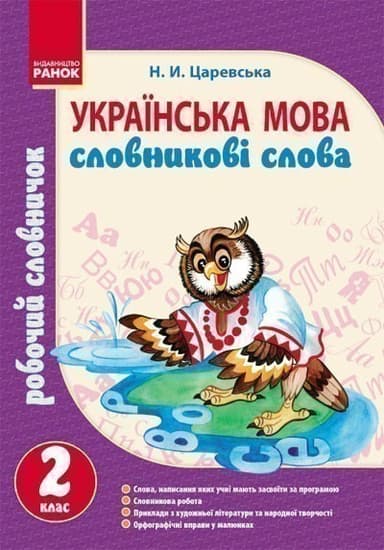 Словничок робочий 2 кл. Українська мова. Словникові слова