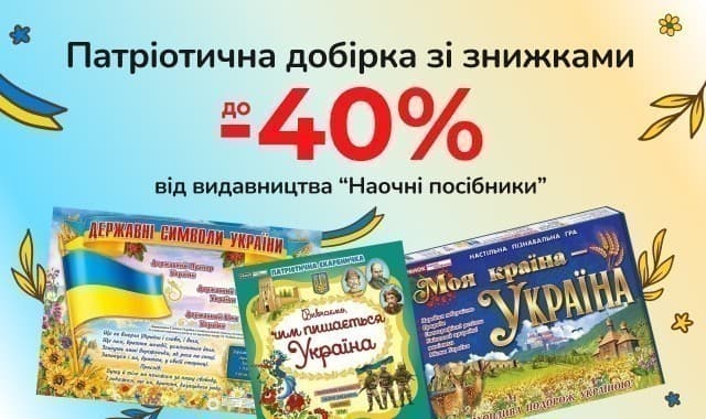 Патріотична добірка зі знижками: до -40% від видавництва Наочні посібники