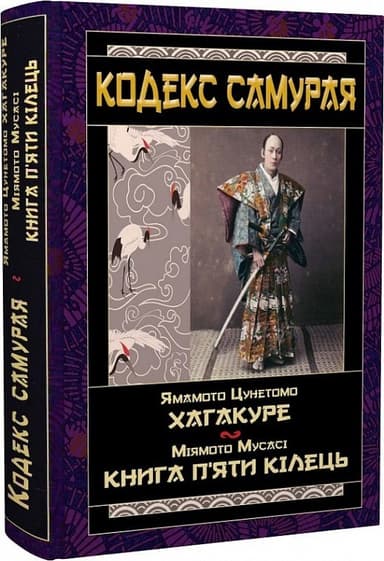 КОДЕКС САМУРАЯ   Хагакуре.  Книга п`яти кілець з пошкодженням
