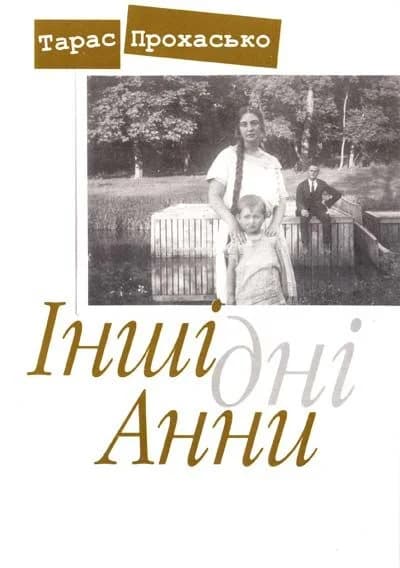 Інші дні Анни, фото - 1