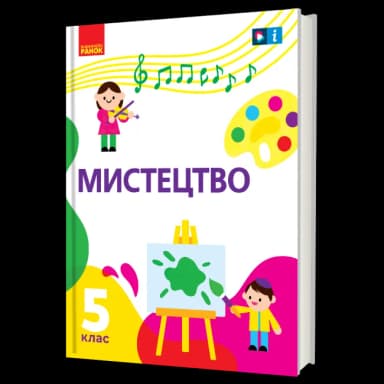 НУШ Мистецтво 5 клас. Підручник.