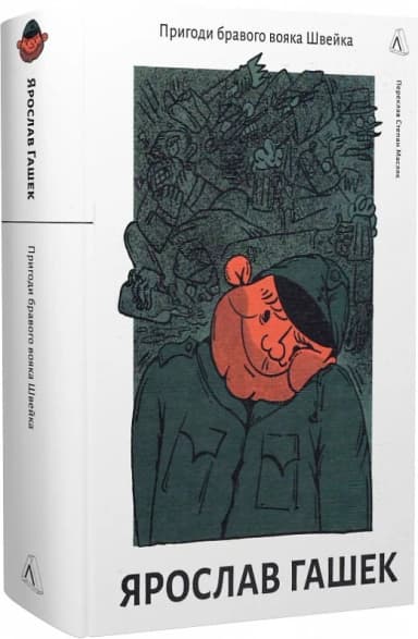 Пригоди бравого вояка Швейка