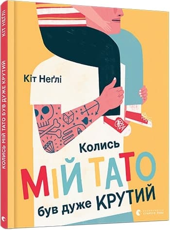 Колись мій тато був дуже крутий, фото - 1