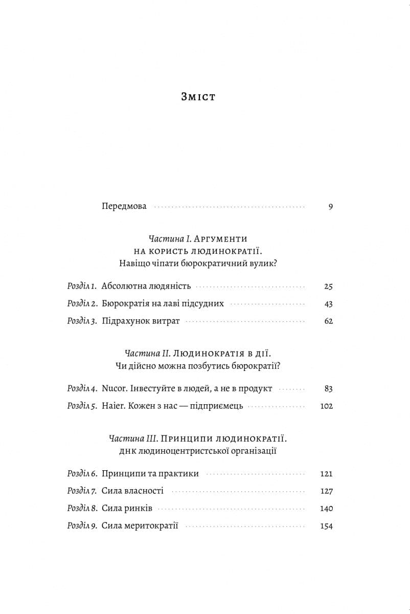 Людинократія. Створення компаній, у яких люди — понад усе (тверда обкладинка), фото - 2