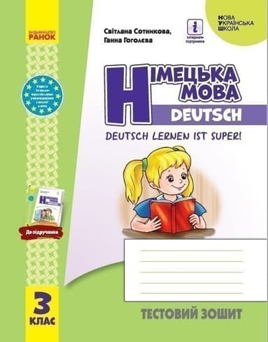 ТЗ. Німецька мова. 3 кл. (до підр. Deutsch lernen ist super!)