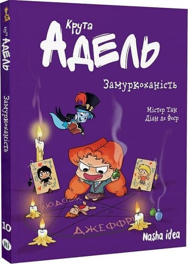 Крута Адель. Том 10. Замуркоханість