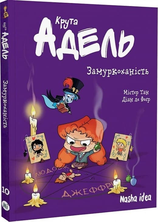 Крута Адель. Том 10. Замуркоханість, фото - 1