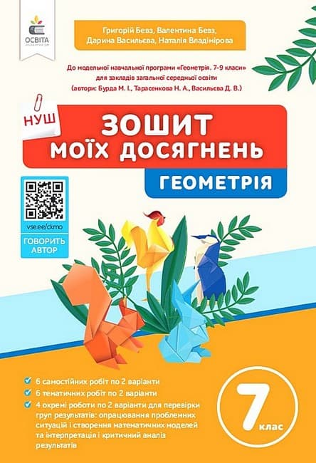 НУШ 7 клас. Геометрія. Зошит моїх досягнень. Бевз Г.П. , фото - 1