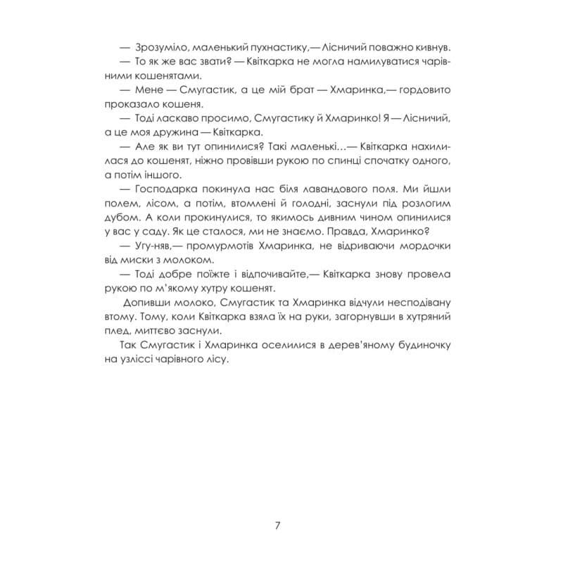 Хранителі чарівного лісу, фото - 3