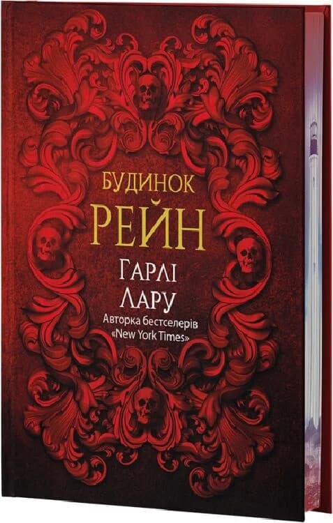Будинок Рейн