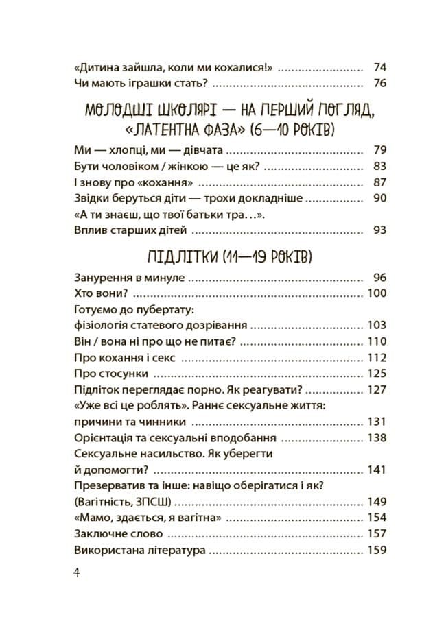 Хлопчики та дівчатка: як розвивається сексуальність. Від 0 до 19 років. Ґайд для батьків, фото - 2