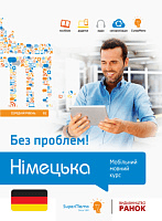 Німецька без проблем! 2 рівень, фото - 1