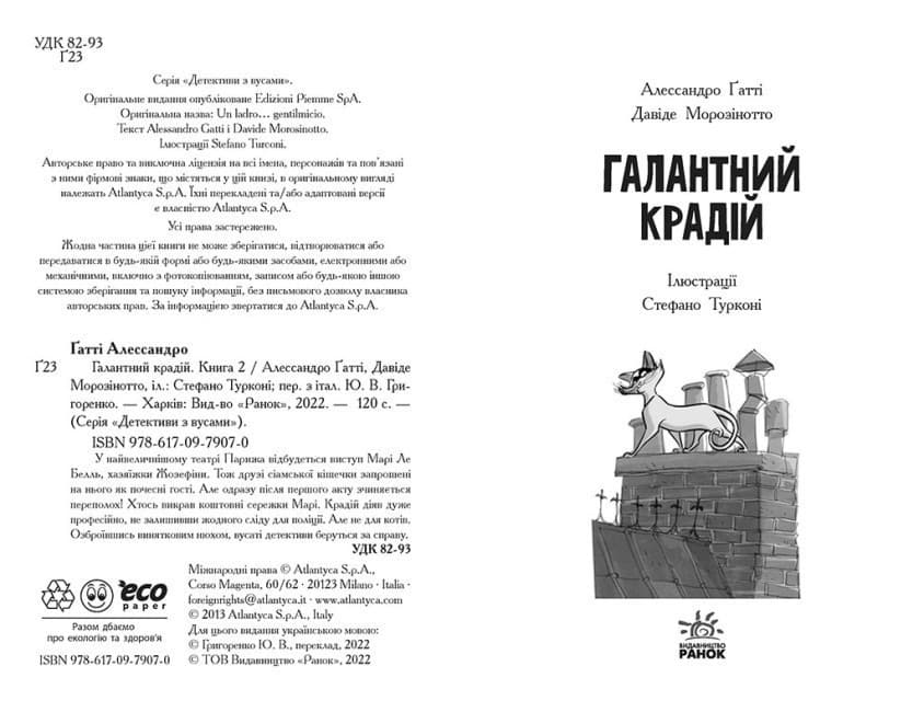 Детективи з вусами. Галантний крадій. Книга 2, фото - 2