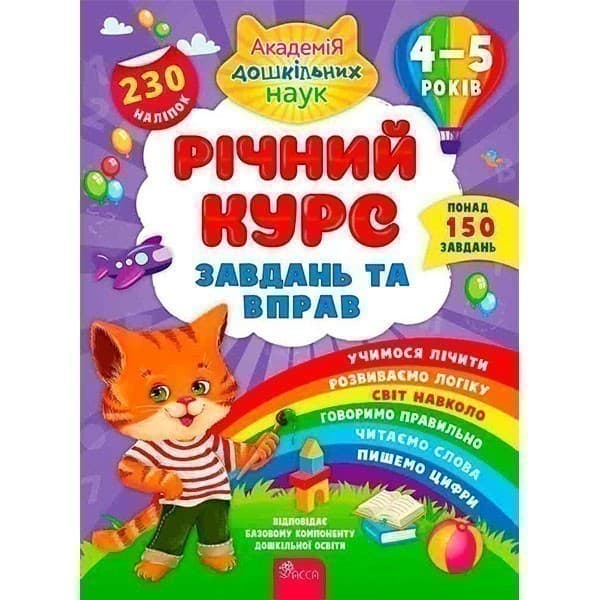 Книга &amp;quot;Річний курс завдань та вправ. 4-5 років&amp;quot;, фото - 1