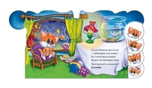 Книга на картоні Вчимося разом (нові): Мурчикові настрої, фото - 2