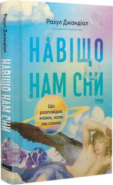 Навіщо нам сни. Що розповідає мозок, коли ми спимо