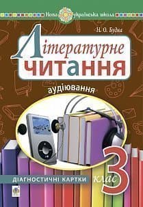 Літературне читання. 3 клас. Аудіювання : діагностичні картки. НУШ