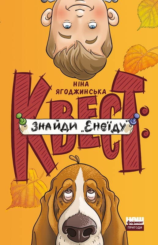 Квест: знайди «Енеїду», фото - 1