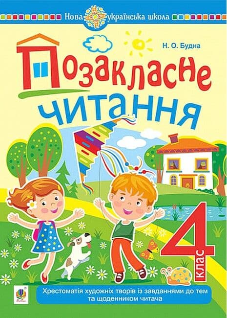 НУШ 4 клас. Позакласне читання. Хрестоматія художніх творів із завданнями до теми та щоденником читача. Будна Н.О., фото - 1