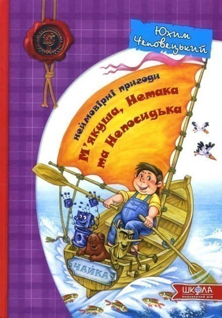 Неймовірні пригоди М&#39;якуша, Нетака та Непосидька (мінімальний брак), фото - 1