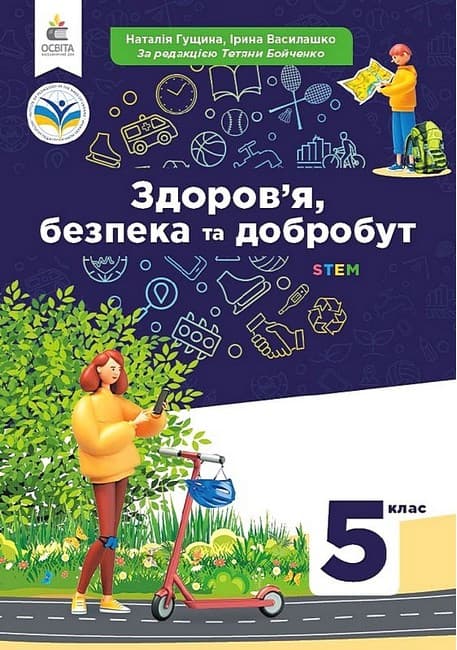 НУШ 5 клас. Здоров'я, безпека та добробут. Підручник. Гущина Н. І., фото - 1