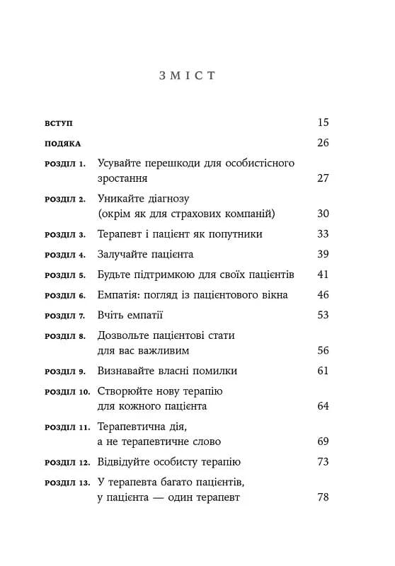 Дар психотерапії: відкритий лист до нового покоління терапевтів та їхніх пацієнтів, фото - 3