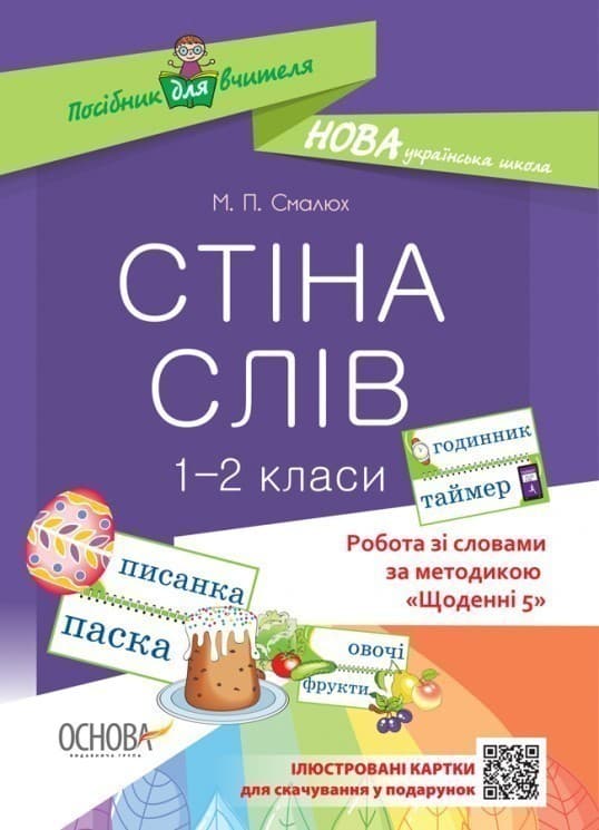 Стіна слів. 1-2 класи. Робота зі словами за методикою Щоденні 5 НУР030, фото - 1
