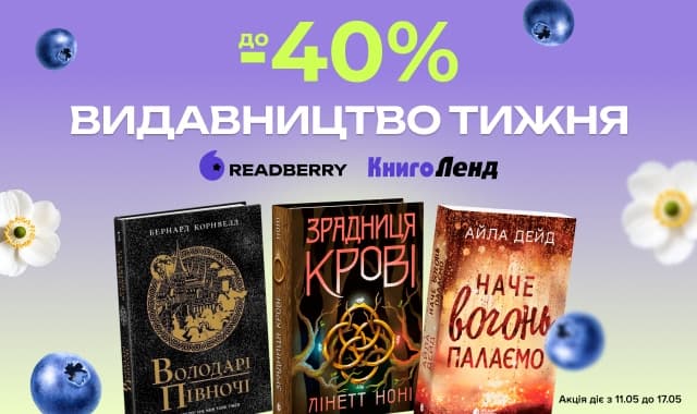 Видавництво тижня – Readberry! До - 40% на добірку книг видавництва!
