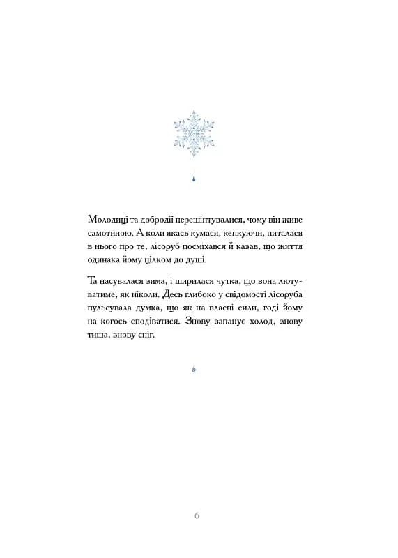 Дівчина із засніженим серцем, фото - 2