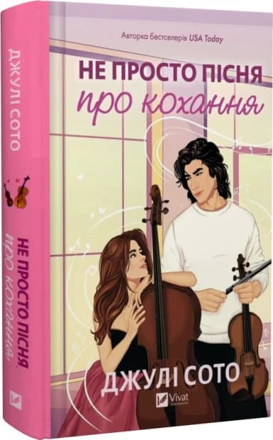 Не просто пісня про кохання