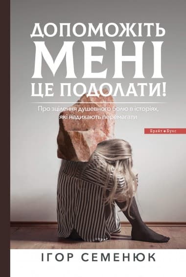 Допоможіть мені це подолати