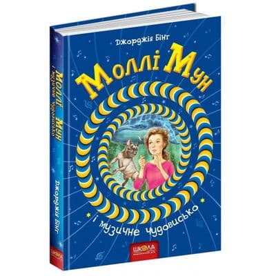 Моллі Мун і музичне чудовисько (мінімальний брак), фото - 1