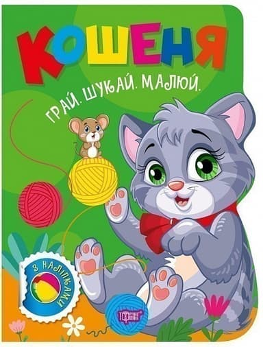 Грай. Шукай. Малюй Кошеня