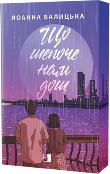 Що нам щепоче дощ