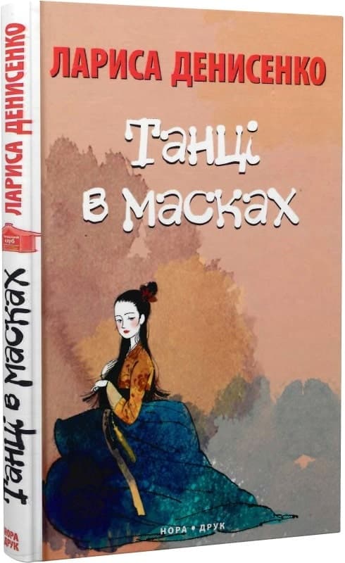 Танці в масках, фото - 1