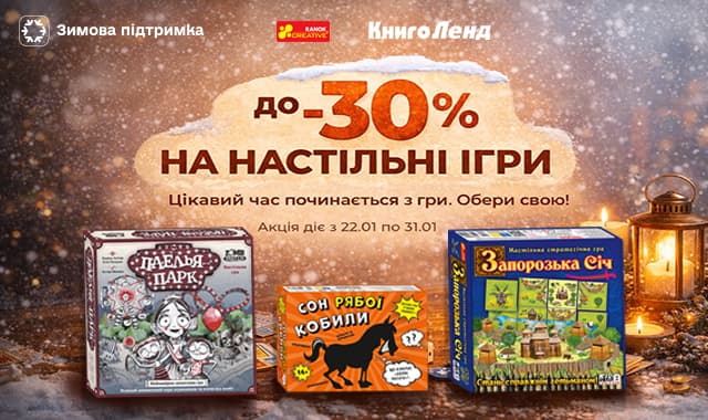 До –30% на настільні ігри. Цікавий час починається з гри. Обери свою!