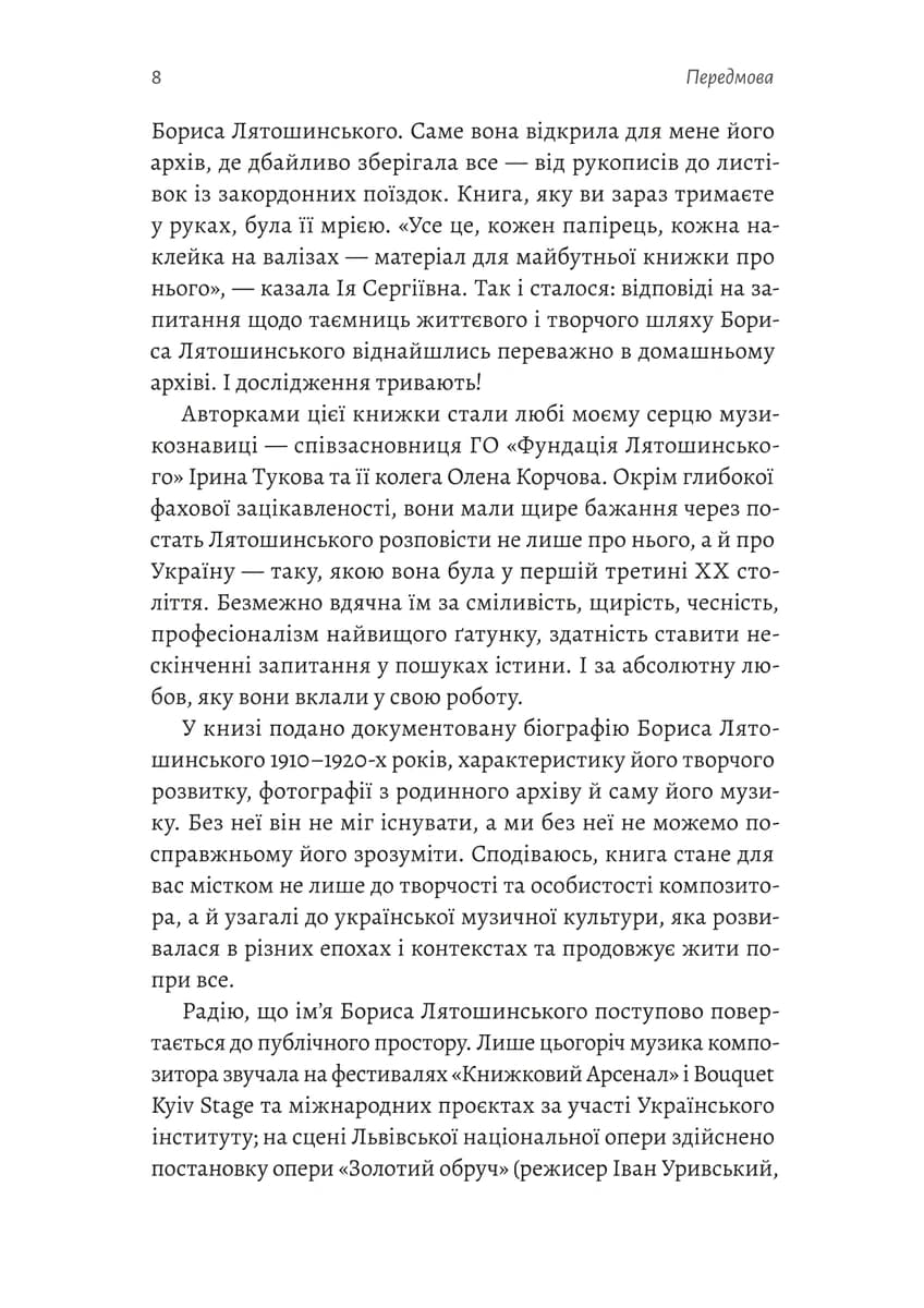 Часи Задзеркалля. Вибір Бориса Лятошинського, фото - 3