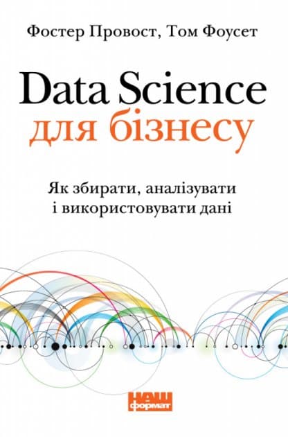 Data Science для бізнесу. Як збирати, аналізувати і використовувати дані, фото - 1