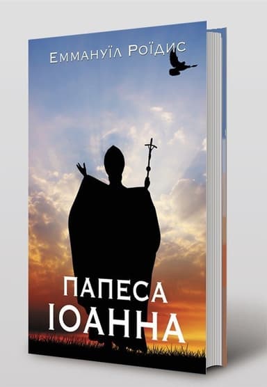 Папеса ІОАННА