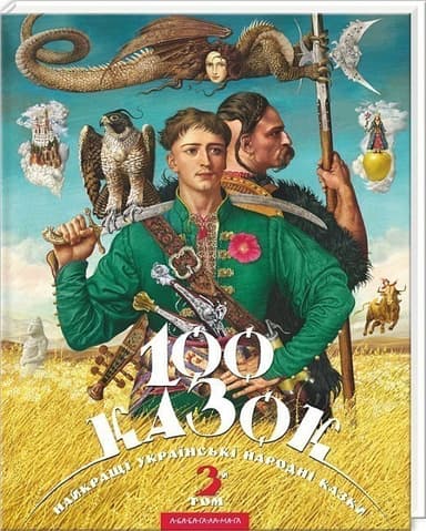 100 казок. 3-й том. Найкращі українські народні казки