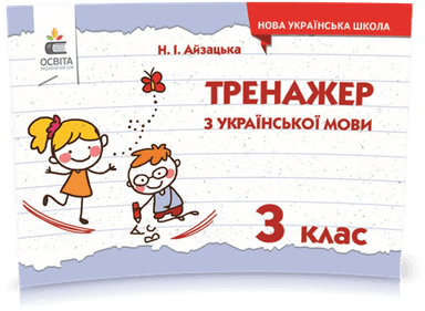Тренажер з української мови. 3 клас