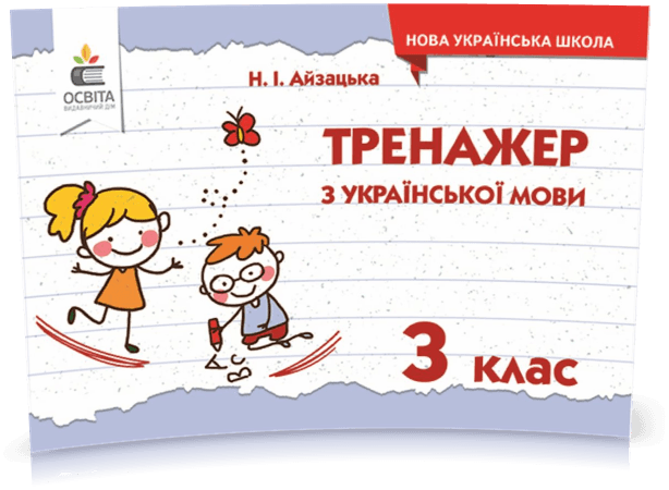 Тренажер з української мови. 3 клас, фото - 1
