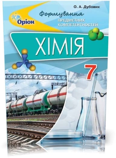 Хімія ФПК, 7 кл. Збірник тест.завд.