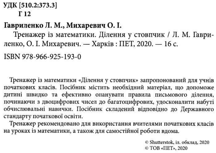 Тренажер з матем. Ділення у стовпчик, фото - 2