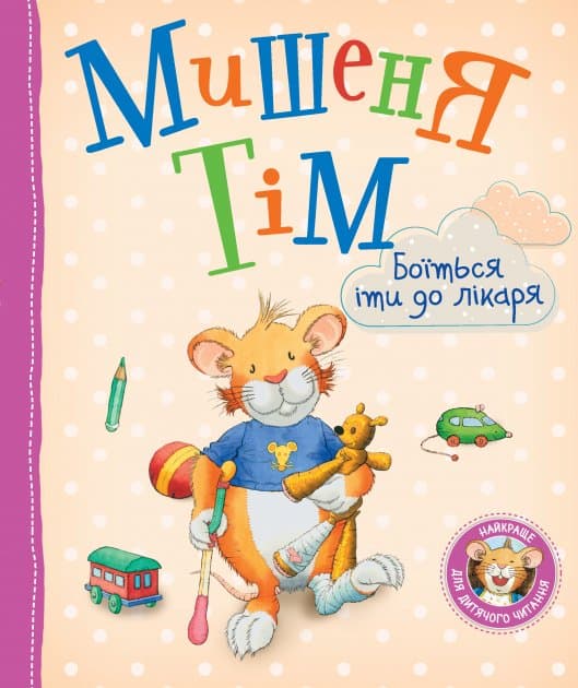 Мишеня Тім боїться іти до лікаря, фото - 1