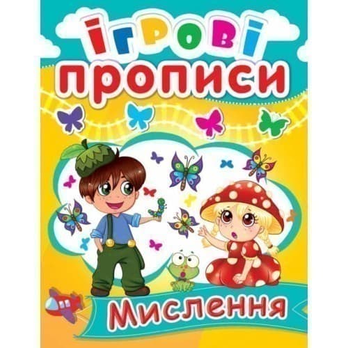 Ігрові прописи. Мислення, фото - 1