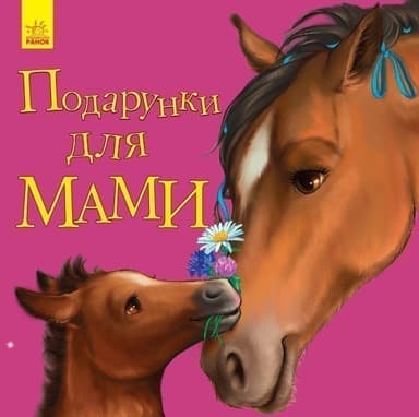 Подарунки для мами