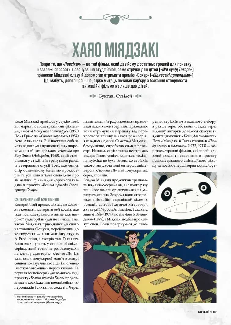 Данина студії Ghibli. Майстри мрії, фото - 3